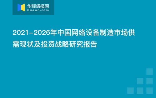 2021-2026年中国网络设备制造市场供需现状及投资战略研究报告